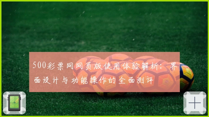 500彩票网网页版使用体验解析：界面设计与功能操作的全面测评