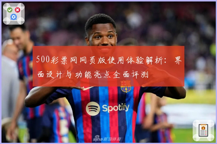 500彩票网网页版使用体验解析：界面设计与功能亮点全面评测