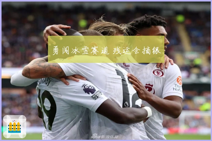 勇闯冰雪赛道 残运会摘银