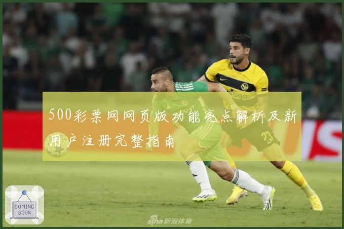 500彩票网网页版功能亮点解析及新用户注册完整指南