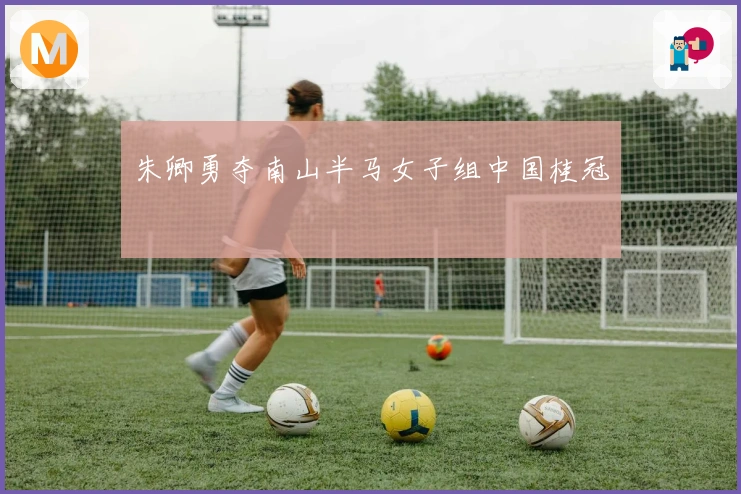 朱卿勇夺南山半马女子组中国桂冠