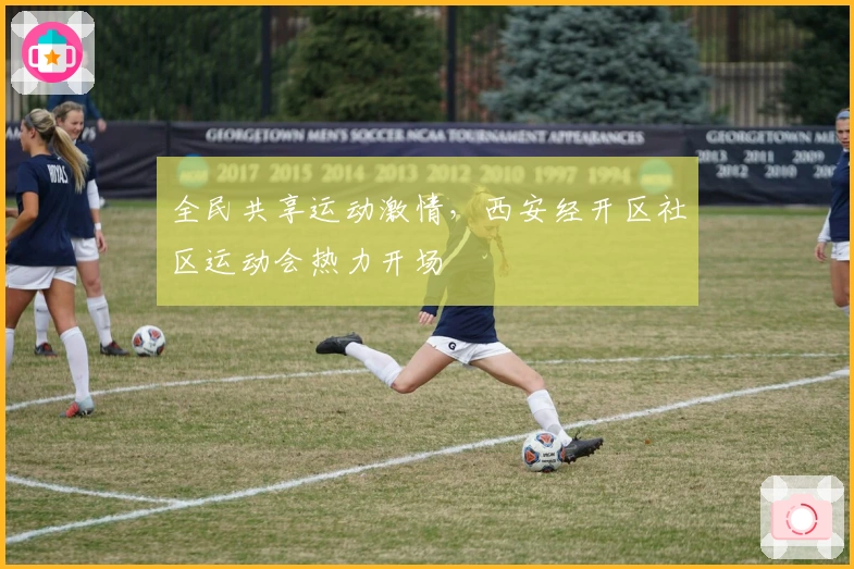 全民共享运动激情，西安经开区社区运动会热力开场