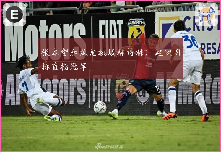 张本智和放话挑战林诗栋：这次目标直指冠军