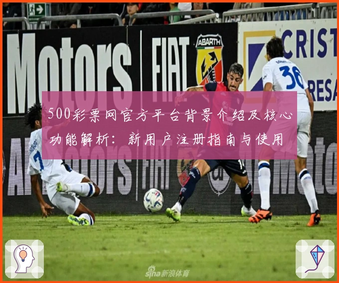 500彩票网官方平台背景介绍及核心功能解析：新用户注册指南与使用技巧分享
