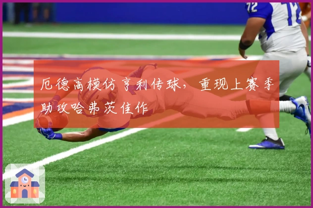 厄德高模仿亨利传球，重现上赛季助攻哈弗茨佳作