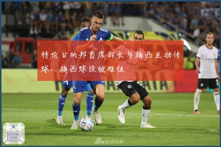 特伦甘纳邦首席部长与梅西互动传球，梅西球技被难住