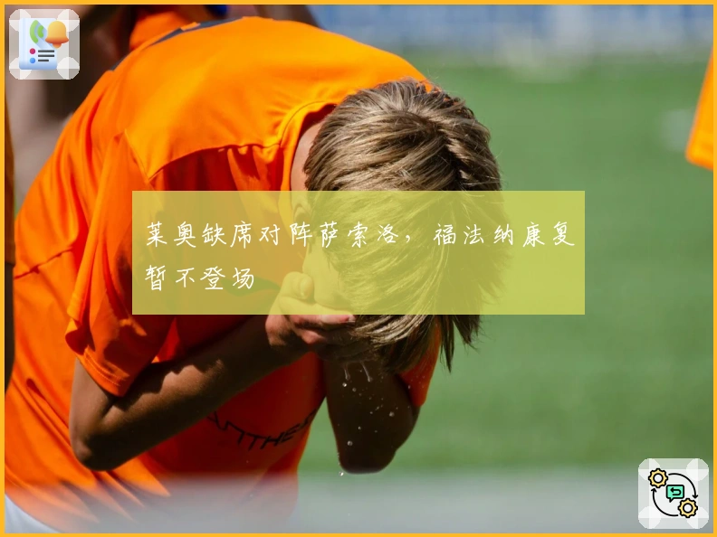 莱奥缺席对阵萨索洛，福法纳康复暂不登场