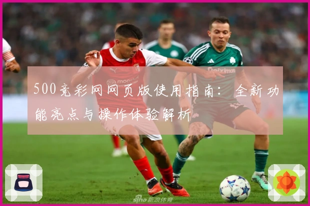 500竞彩网网页版使用指南：全新功能亮点与操作体验解析