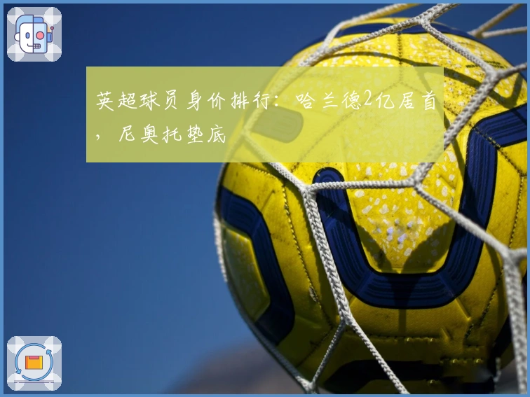 英超球员身价排行：哈兰德2亿居首，尼奥托垫底