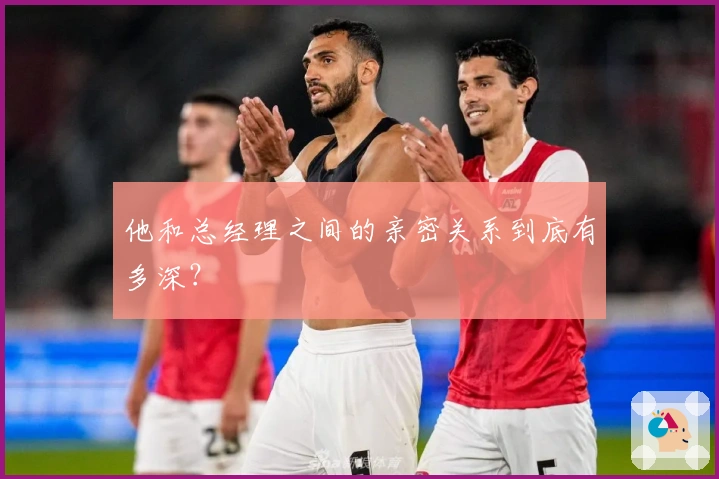 他和总经理之间的亲密关系到底有多深？