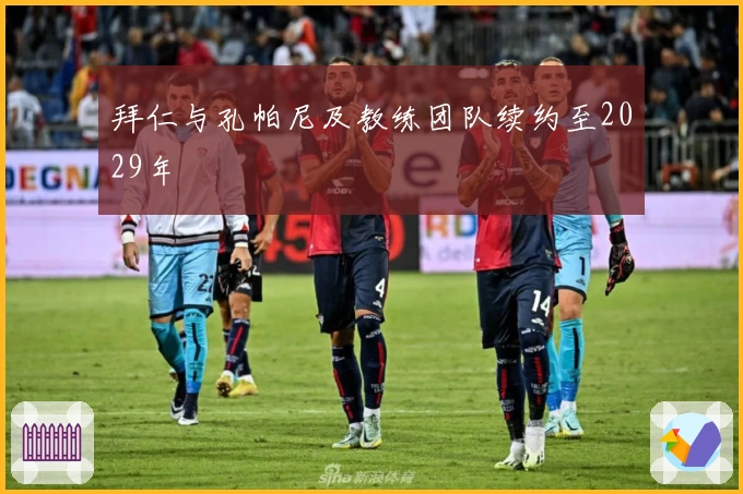 拜仁与孔帕尼及教练团队续约至2029年