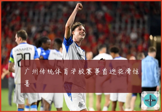 广州传统体育学校赛事首迎花滑惊喜