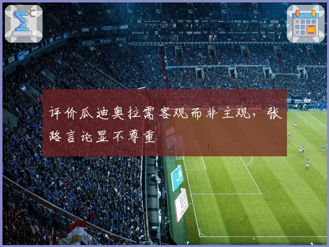评价瓜迪奥拉需客观而非主观，张路言论显不尊重