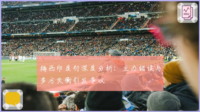 梅西印度行深度分析：主办错误与多方失衡引发争议