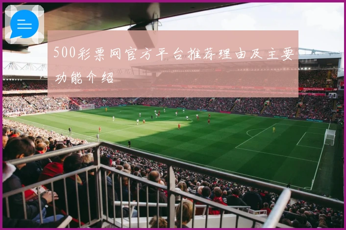 500彩票网官方平台推荐理由及主要功能介绍