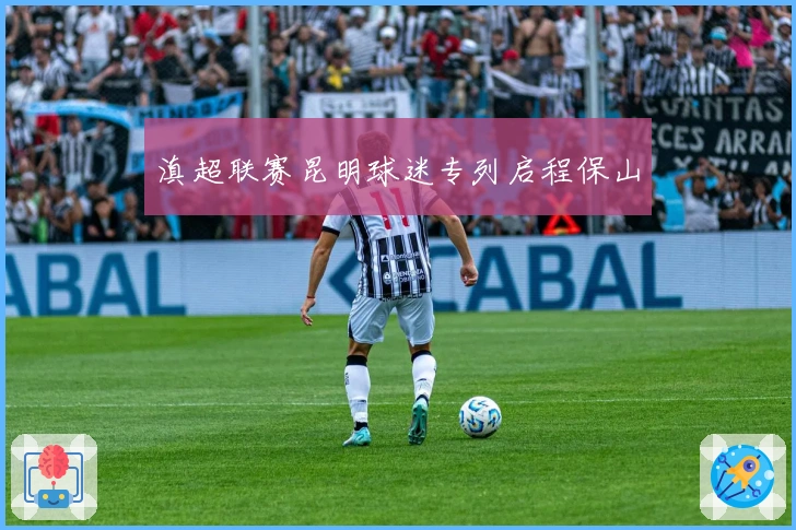 滇超联赛昆明球迷专列启程保山